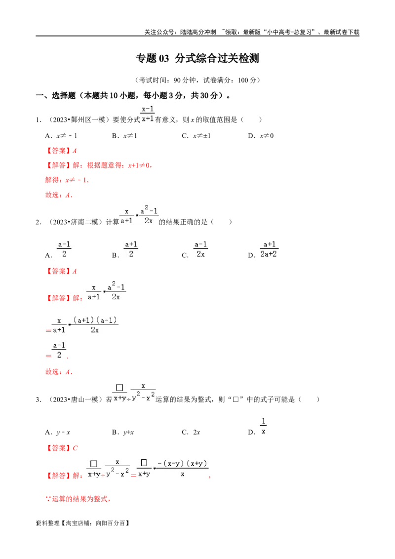 专题03分式综合过关检测卷-备战2024年中考数学一轮复习考点帮（全国通用）（解析版）_02中考总复习（2026版更新中）_02-数学-中考总复习_2024年中考复习资料_一轮复习资料_综合检测过关卷