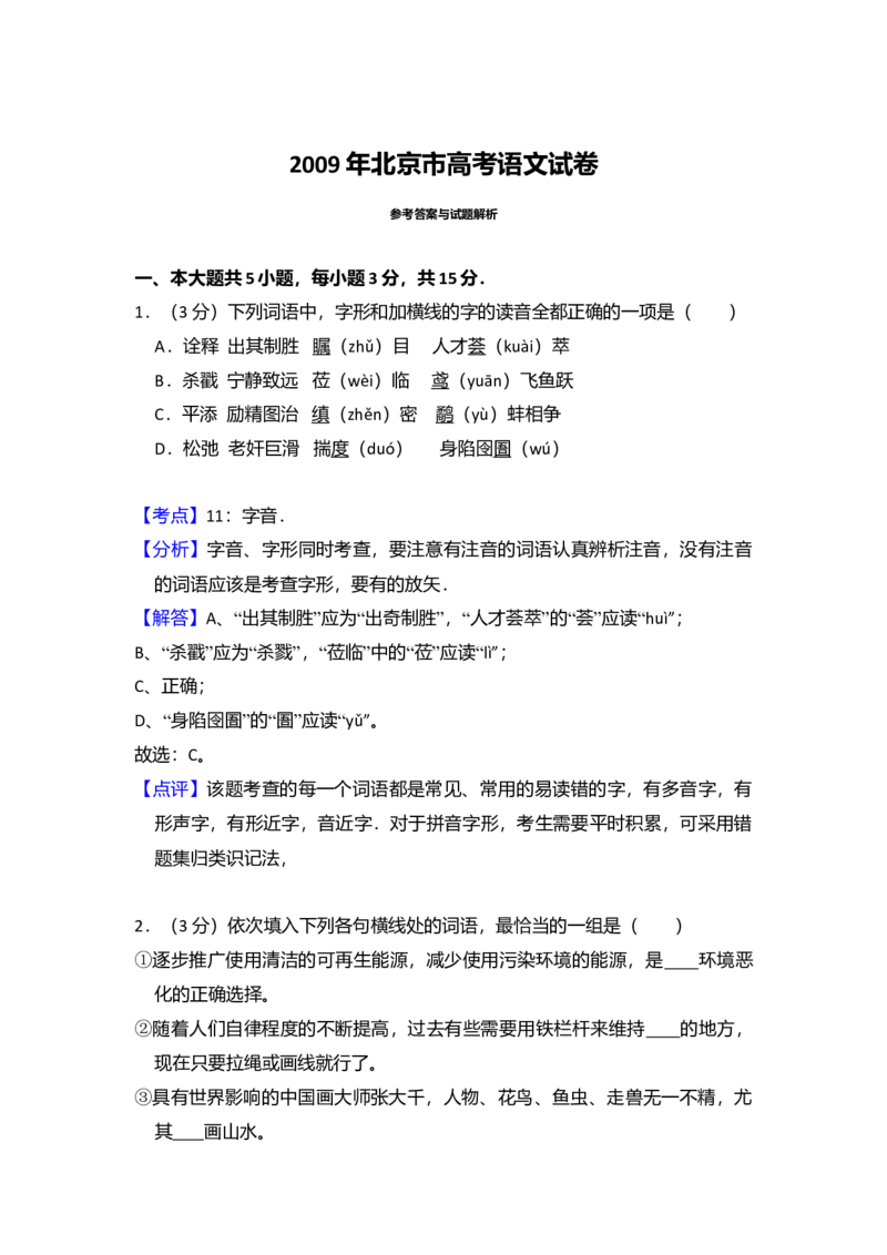 2009年北京市高考语文试卷（解析版）_全国卷+地方卷_1.语文_1.语文高考真题试卷_2008-2020年_地方卷_北京高考语文08-21_A4word版