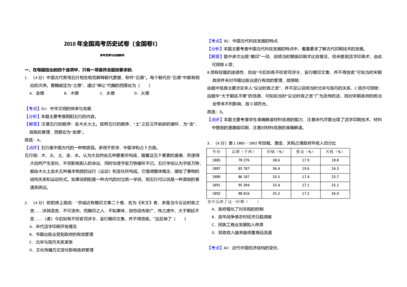 2010年全国统一高考历史试卷（全国卷Ⅰ）（解析版）_全国卷+地方卷_7.历史_1.历史高考真题试卷_2008-2020年_全国卷_全国统一高考历史（新课标ⅰ）08-21_A3word版