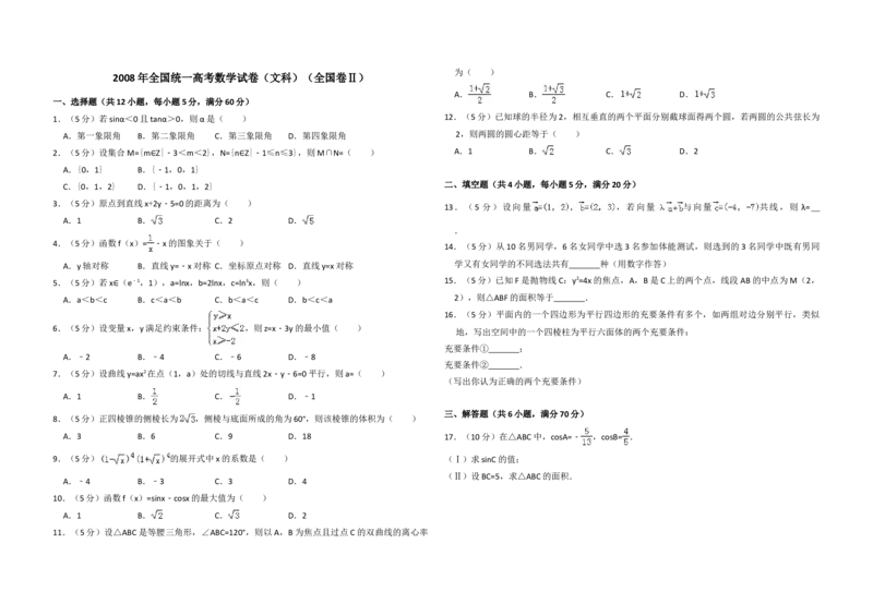 2008年全国统一高考数学试卷（文科）（全国卷Ⅱ）（解析版）_全国卷+地方卷_2.数学_1.数学高考真题试卷_2008-2020年_地方卷_辽宁省高考数学08-22_数学（文科）_A3word版