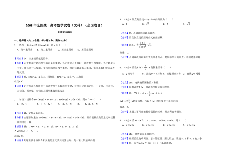 2008年全国统一高考数学试卷（文科）（全国卷Ⅱ）（解析版）_全国卷+地方卷_2.数学_1.数学高考真题试卷_2008-2020年_地方卷_辽宁省高考数学08-22_数学（文科）_A3word版