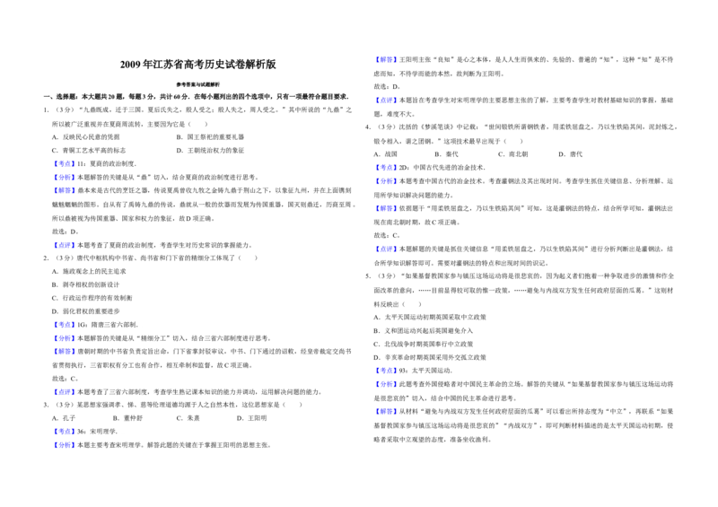 2009年江苏省高考历史试卷解析版_全国卷+地方卷_7.历史_1.历史高考真题试卷_2008-2020年_地方卷_江苏高考历史08-20_A3word版