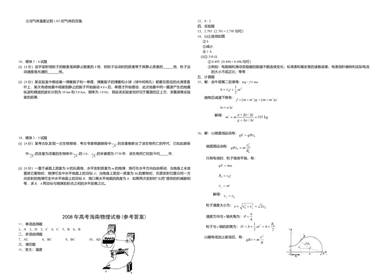 2008年海南高考物理试题及答案_全国卷+地方卷_4.物理_1.物理高考真题试卷_2008-2020年_地方卷_海南高考物理08-20_A3word版_答案版