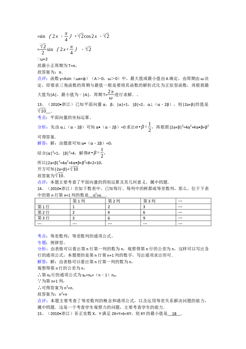 2010年浙江省高考数学文（解析版）_全国卷+地方卷_2.数学_1.数学高考真题试卷_2008-2020年_地方卷_浙江高考数学08-23_A4word版