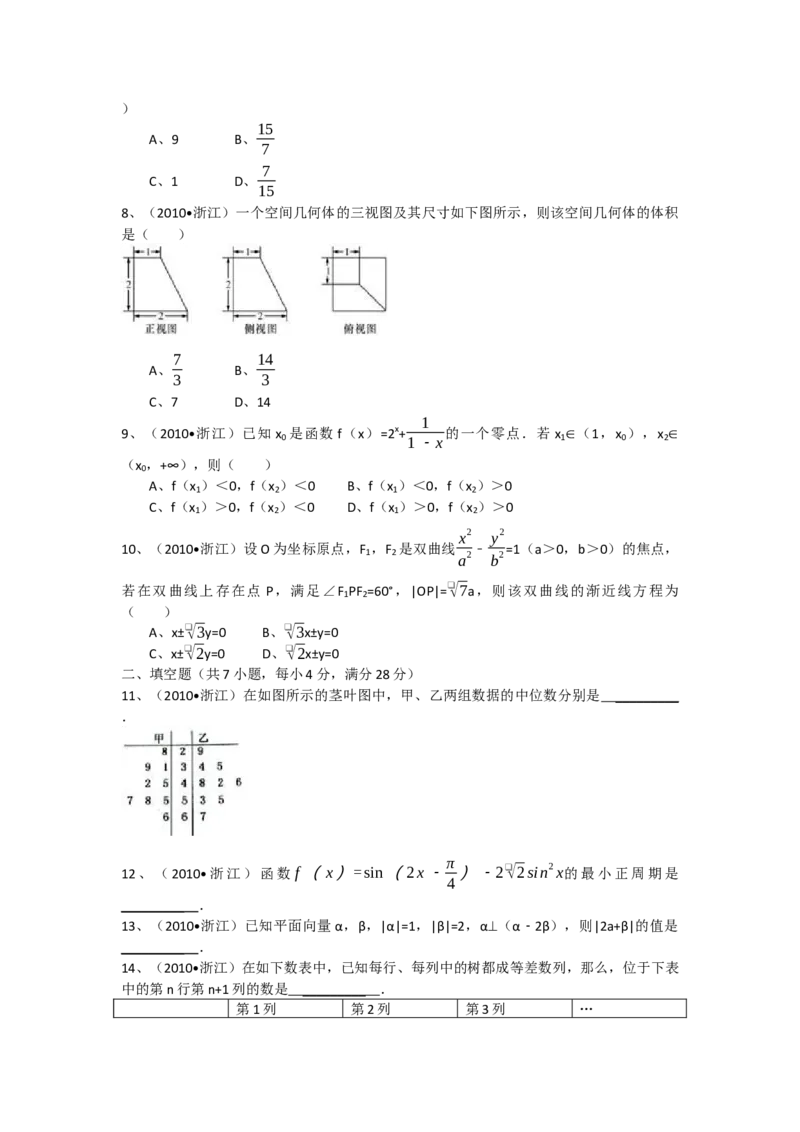 2010年浙江省高考数学文（解析版）_全国卷+地方卷_2.数学_1.数学高考真题试卷_2008-2020年_地方卷_浙江高考数学08-23_A4word版