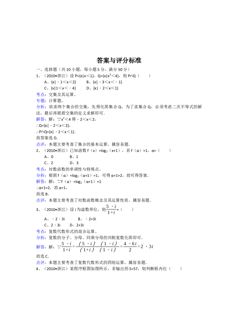 2010年浙江省高考数学文（解析版）_全国卷+地方卷_2.数学_1.数学高考真题试卷_2008-2020年_地方卷_浙江高考数学08-23_A4word版