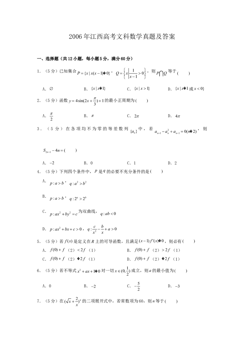 2006年江西高考文科数学真题及答案_全国卷+地方卷_2.数学_1.数学高考真题试卷_1990-2007年各地高考历年真题_江西