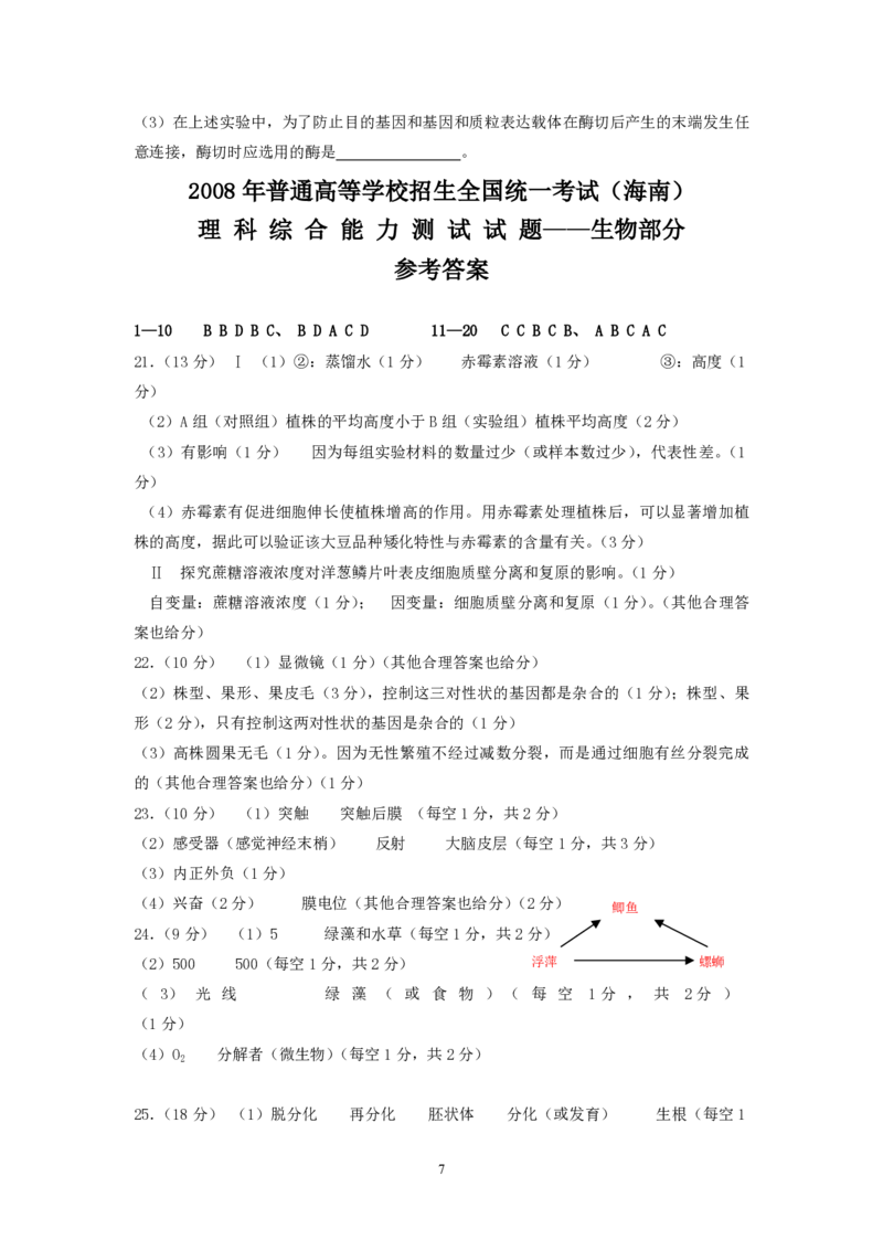 2008年高考海南卷生物试题及答案_全国卷+地方卷_6.生物_1.生物高考真题试卷_2008-2020年_地方卷_海南高考生物08-20_A4word版_PDF版（赠送）