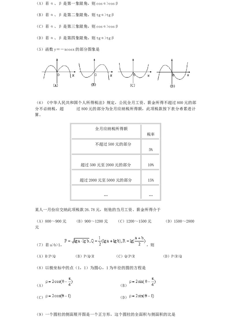 2000年福建高考理科数学真题及答案_全国卷+地方卷_2.数学_1.数学高考真题试卷_1990-2007年各地高考历年真题_福建