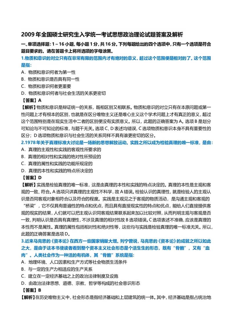 2009年考研政治真题及答案解析_03考研政治真题_02.2009-2024年考研政治真题及解析含真题一键打印版_2009-2024年考研政治真题_word版