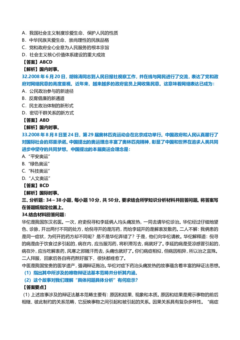 2009年考研政治真题及答案解析_03考研政治真题_02.2009-2024年考研政治真题及解析含真题一键打印版_2009-2024年考研政治真题_word版