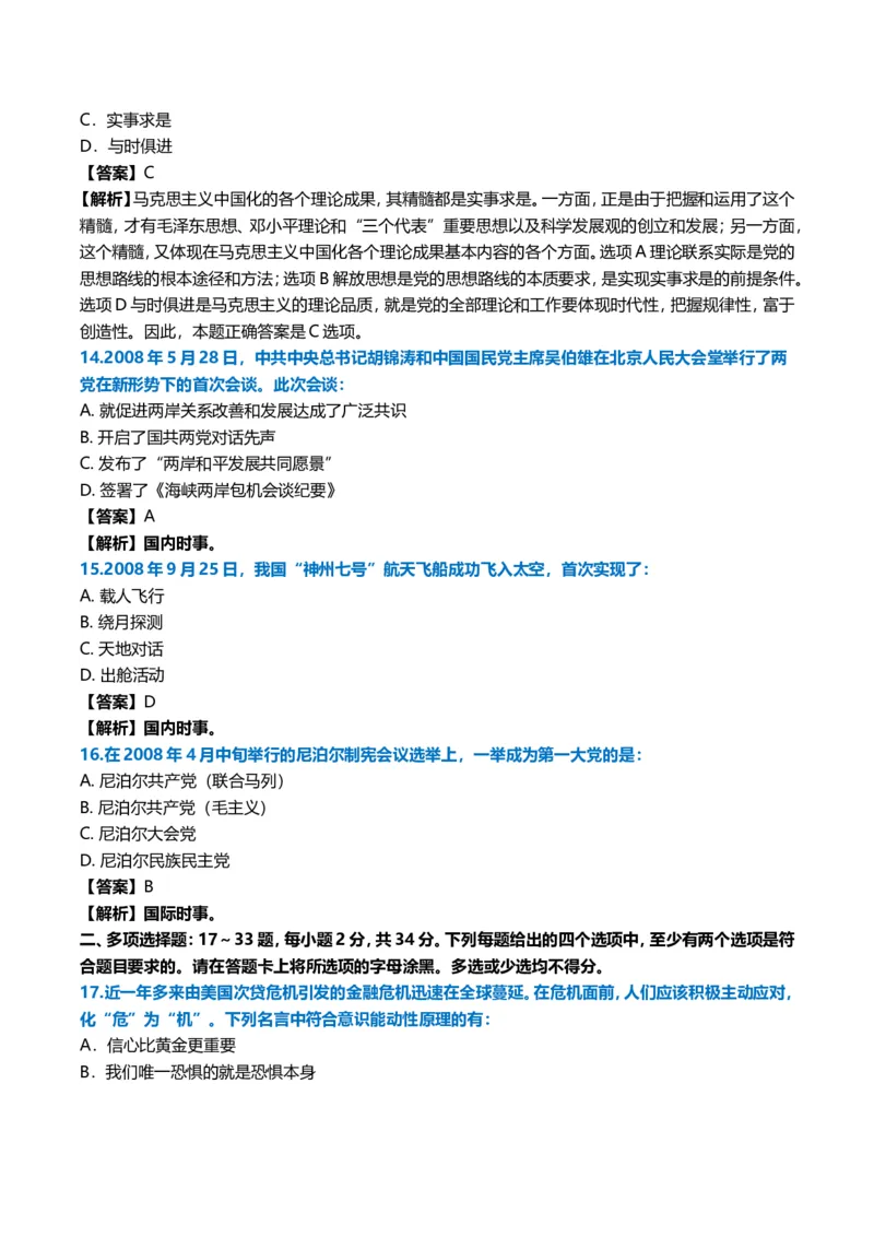 2009年考研政治真题及答案解析_03考研政治真题_02.2009-2024年考研政治真题及解析含真题一键打印版_2009-2024年考研政治真题_word版