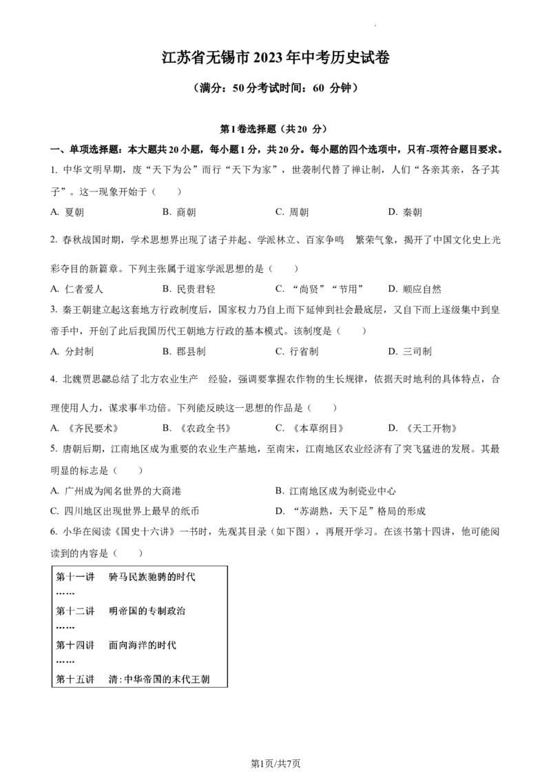 精品解析：2023年江苏省无锡市中考历史真题（原卷版）_江苏省中考_01江苏省13市中考历年真题2008-2025新_、中考全套_江苏省中考历年真题_江苏省中考历史2008-2024