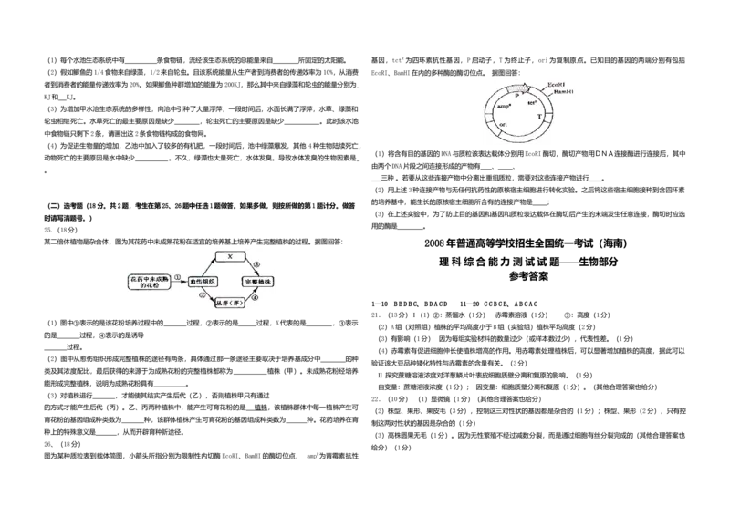 2008年高考海南卷生物试题及答案_全国卷+地方卷_6.生物_1.生物高考真题试卷_2008-2020年_地方卷_海南高考生物08-20_A3word版_答案版