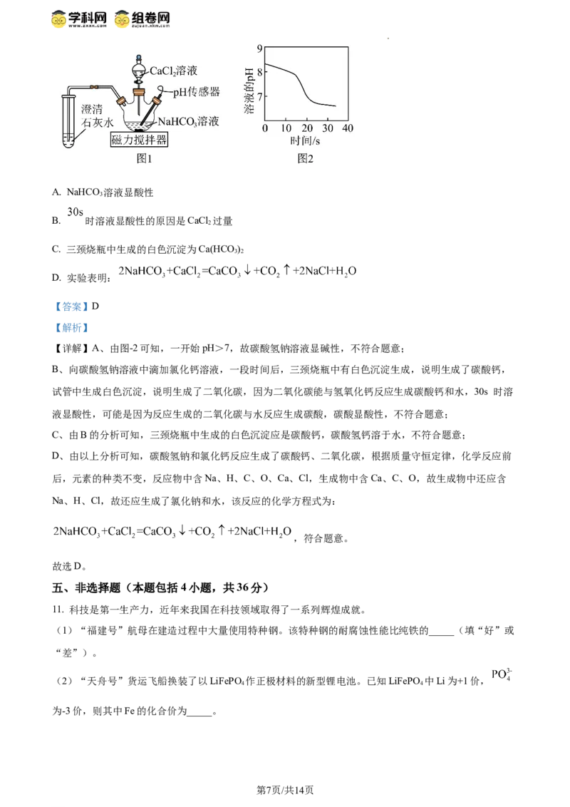 精品解析：2024年江苏省连云港市中考化学真题（解析版）_江苏省中考_01江苏省13市中考历年真题2008-2025新_、中考全套_江苏省中考历年真题_江苏省中考化学2008-2024