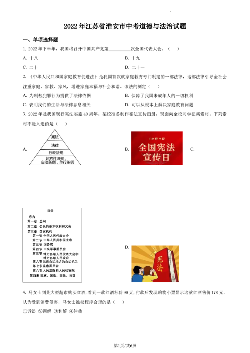 精品解析：2022年江苏省淮安市中考道德与法治真题（原卷版）_江苏省中考_01江苏省13市中考历年真题2008-2025新_、中考全套_江苏省中考历年真题_江苏省中考道法2008-2024