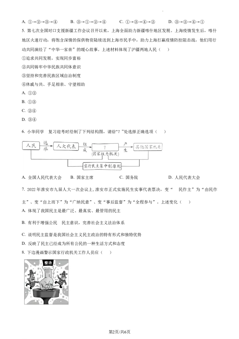 精品解析：2022年江苏省淮安市中考道德与法治真题（原卷版）_江苏省中考_01江苏省13市中考历年真题2008-2025新_、中考全套_江苏省中考历年真题_江苏省中考道法2008-2024