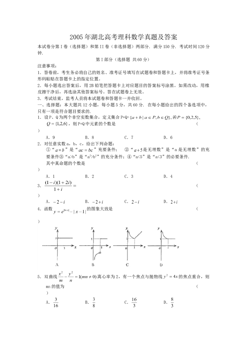 2005年湖北高考理科数学真题及答案_全国卷+地方卷_2.数学_1.数学高考真题试卷_1990-2007年各地高考历年真题_湖北