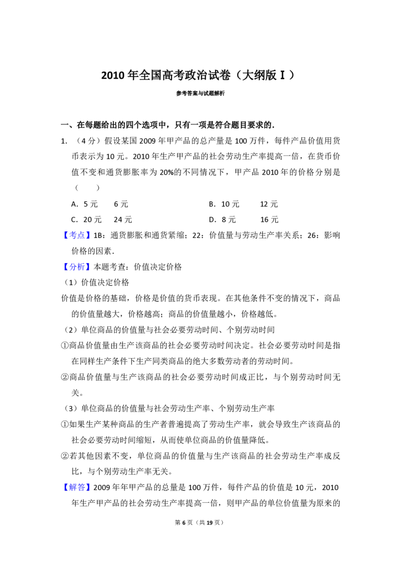 2010年全国统一高考政治试卷（大纲版Ⅰ）（解析版）_全国卷+地方卷_9.政治_1.政治高考真题试卷_2008-2020年_全国卷_全国统一高考政治（新课标ⅰ）08-20_A4word版_PDF版（赠送）