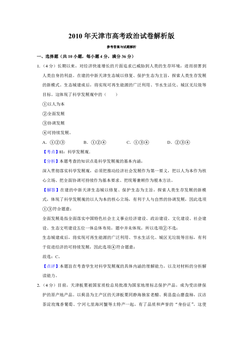 2010年天津市高考政治试卷解析版_全国卷+地方卷_9.政治_1.政治高考真题试卷_2008-2020年_地方卷_天津高考政治08-21_A4word版_天津政治PDF版（赠送）