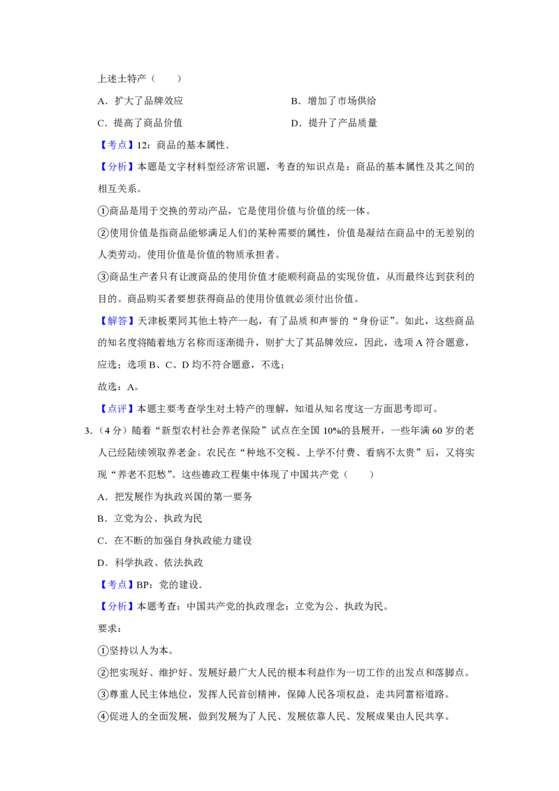 2010年天津市高考政治试卷解析版_全国卷+地方卷_9.政治_1.政治高考真题试卷_2008-2020年_地方卷_天津高考政治08-21_A4word版_天津政治PDF版（赠送）
