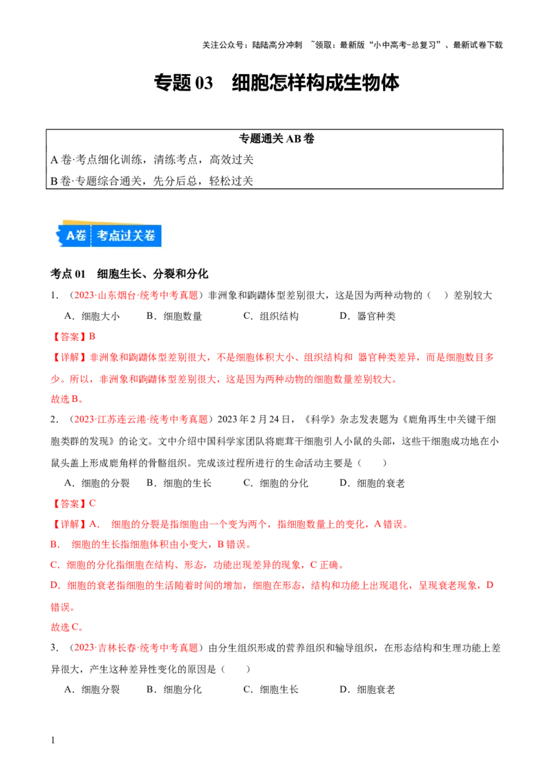 专题03细胞怎样构成生物体（解析版）_02中考总复习（2026版更新中）_08-生物-中考总复习_2024年中考复习资料_一轮复习_❤备战2024年中考生物一轮复习考点帮（全国通用）_练习