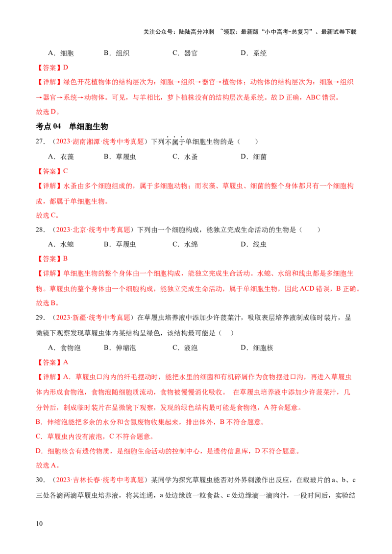 专题03细胞怎样构成生物体（解析版）_02中考总复习（2026版更新中）_08-生物-中考总复习_2024年中考复习资料_一轮复习_❤备战2024年中考生物一轮复习考点帮（全国通用）_练习