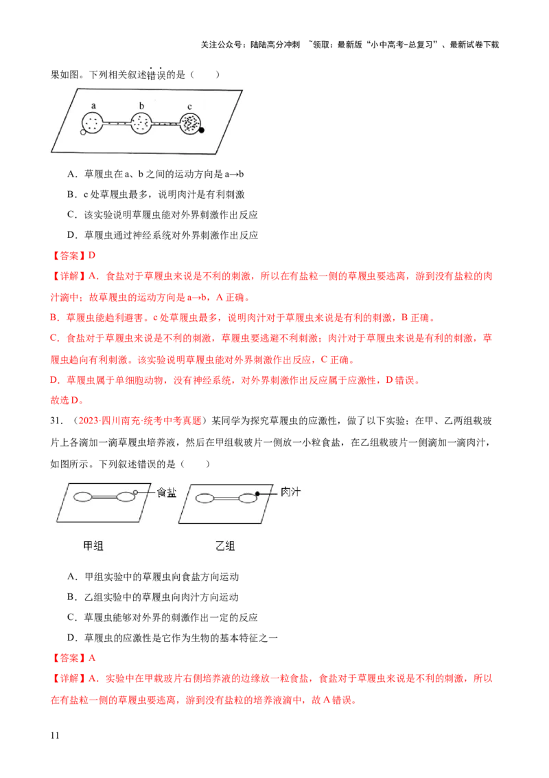 专题03细胞怎样构成生物体（解析版）_02中考总复习（2026版更新中）_08-生物-中考总复习_2024年中考复习资料_一轮复习_❤备战2024年中考生物一轮复习考点帮（全国通用）_练习