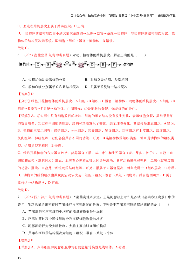 专题03细胞怎样构成生物体（解析版）_02中考总复习（2026版更新中）_08-生物-中考总复习_2024年中考复习资料_一轮复习_❤备战2024年中考生物一轮复习考点帮（全国通用）_练习