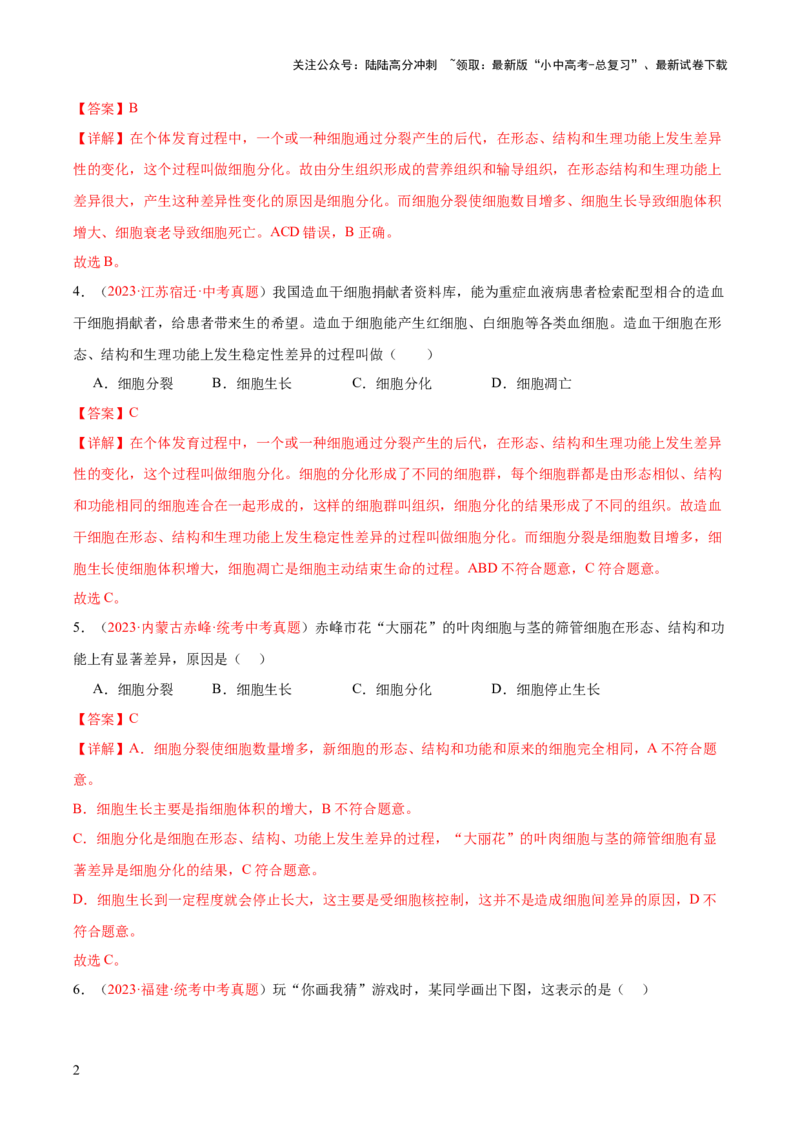 专题03细胞怎样构成生物体（解析版）_02中考总复习（2026版更新中）_08-生物-中考总复习_2024年中考复习资料_一轮复习_❤备战2024年中考生物一轮复习考点帮（全国通用）_练习