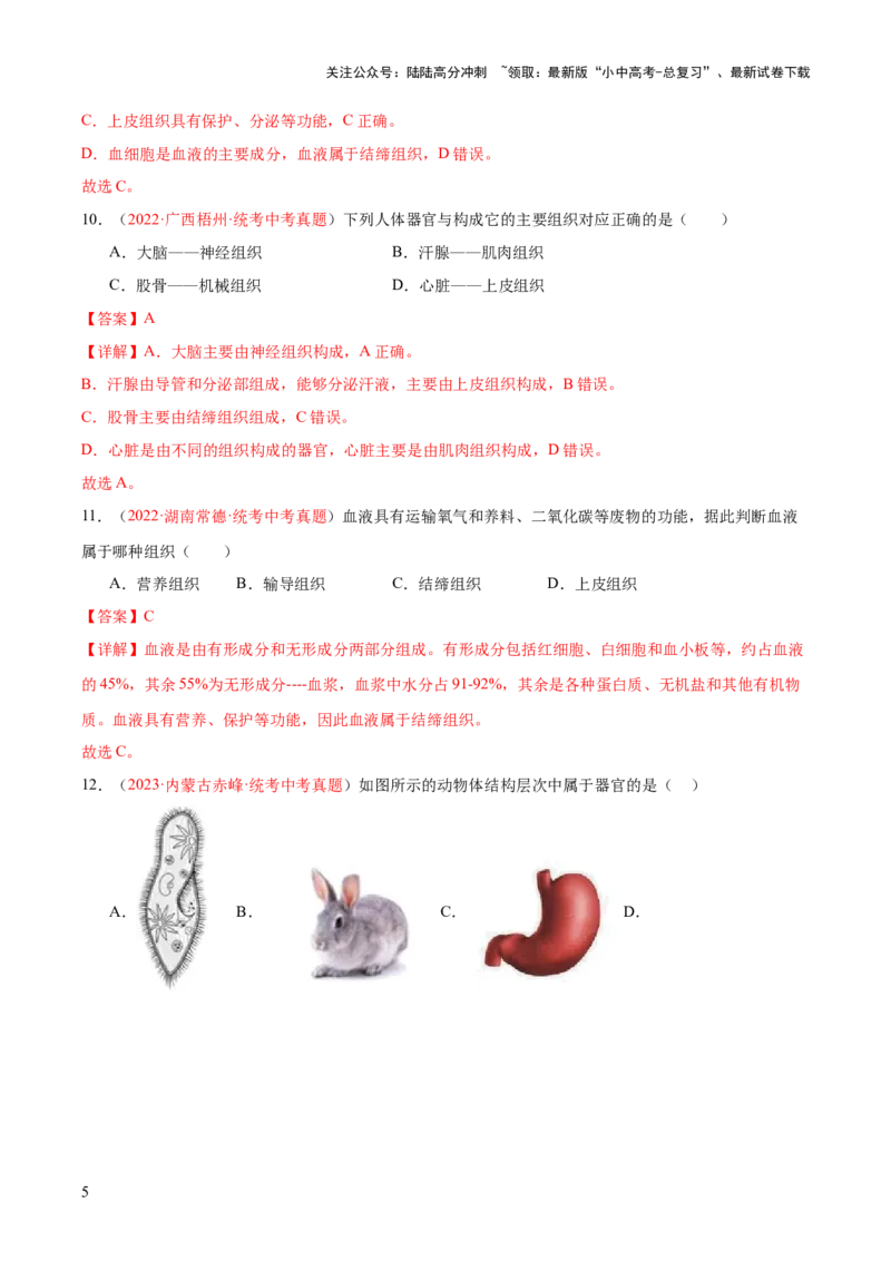 专题03细胞怎样构成生物体（解析版）_02中考总复习（2026版更新中）_08-生物-中考总复习_2024年中考复习资料_一轮复习_❤备战2024年中考生物一轮复习考点帮（全国通用）_练习