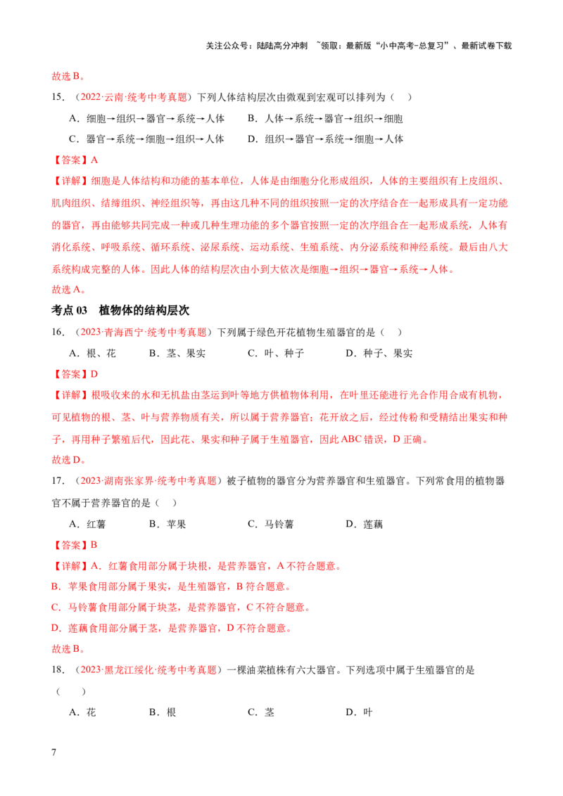 专题03细胞怎样构成生物体（解析版）_02中考总复习（2026版更新中）_08-生物-中考总复习_2024年中考复习资料_一轮复习_❤备战2024年中考生物一轮复习考点帮（全国通用）_练习
