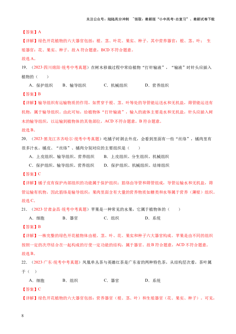 专题03细胞怎样构成生物体（解析版）_02中考总复习（2026版更新中）_08-生物-中考总复习_2024年中考复习资料_一轮复习_❤备战2024年中考生物一轮复习考点帮（全国通用）_练习