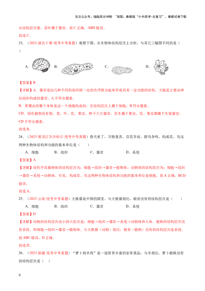 专题03细胞怎样构成生物体（解析版）_02中考总复习（2026版更新中）_08-生物-中考总复习_2024年中考复习资料_一轮复习_❤备战2024年中考生物一轮复习考点帮（全国通用）_练习