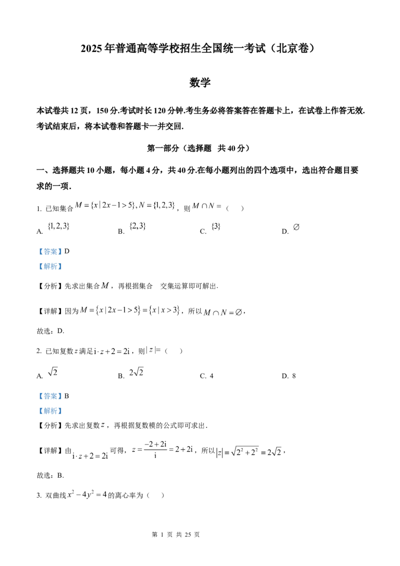 数学北京版2025年普通高等学校招生选择性考试（解析版）_2025全国各省高考真题+答案_3、北京卷（语数外物政化史生地）