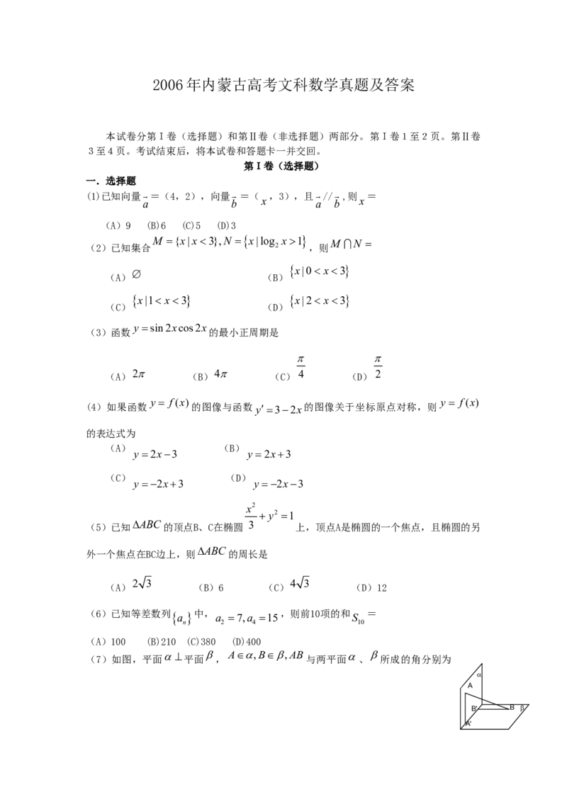 2006年内蒙古高考文科数学真题及答案_全国卷+地方卷_2.数学_1.数学高考真题试卷_1990-2007年各地高考历年真题_内蒙古