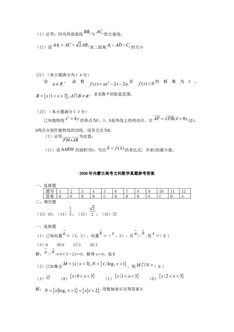 2006年内蒙古高考文科数学真题及答案_全国卷+地方卷_2.数学_1.数学高考真题试卷_1990-2007年各地高考历年真题_内蒙古