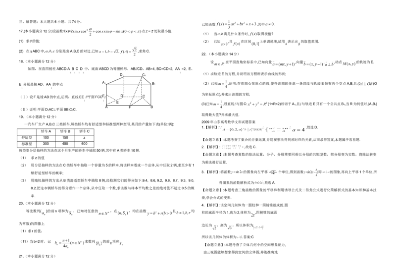 2009年高考真题数学文（山东卷）（解析版）_全国卷+地方卷_2.数学_1.数学高考真题试卷_2008-2020年_地方卷_山东高考数学08-22_A3版