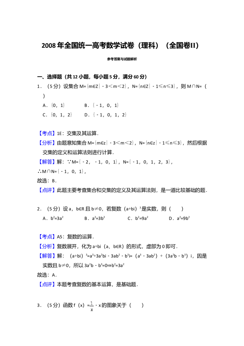 2008年全国统一高考数学试卷（理科）（全国卷Ⅱ）（解析版）_全国卷+地方卷_2.数学_1.数学高考真题试卷_2008-2020年_全国卷_全国2卷（2008-2022）_高考数学（理科）（新课标ⅱ）_A4word版