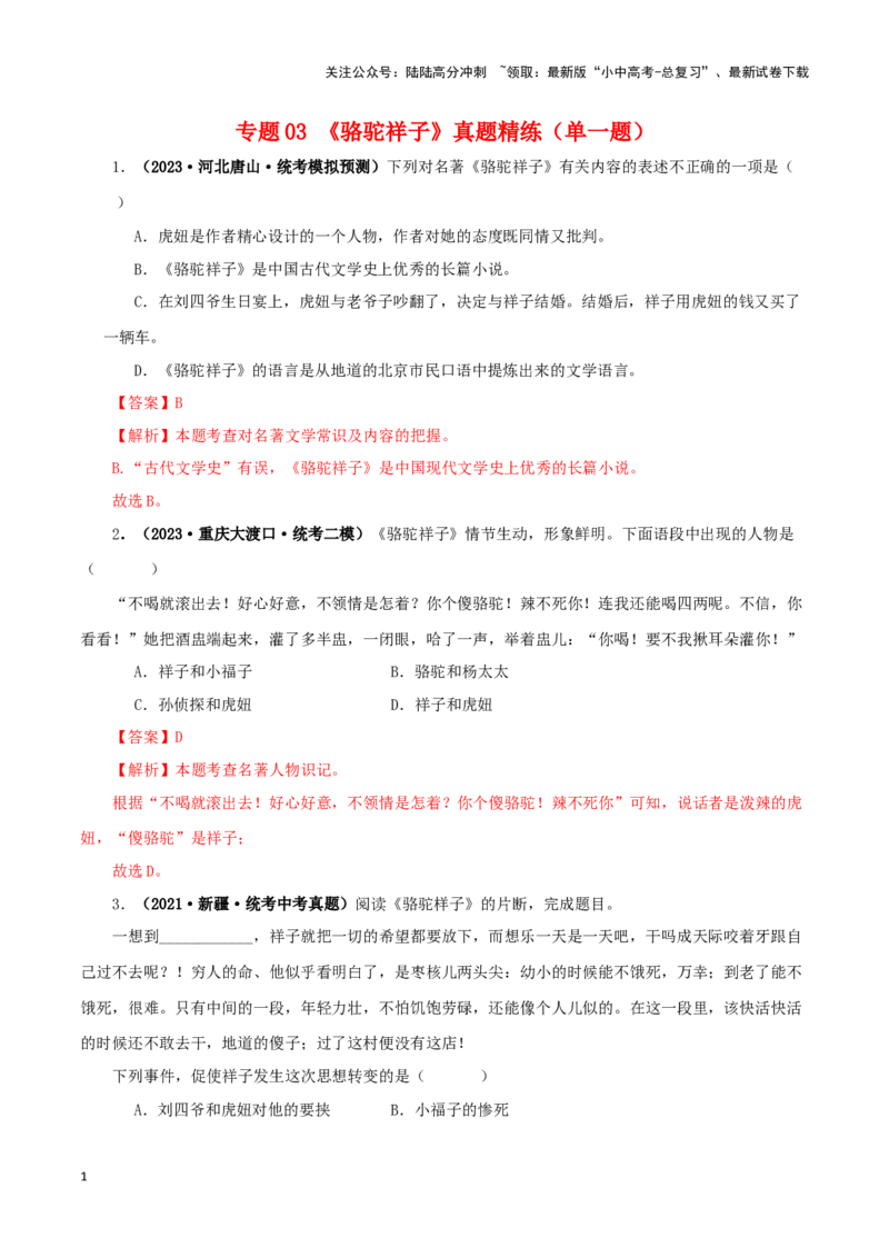专题03《骆驼祥子》真题精练（单一题）（解析版）－备战2024年中考语文名著阅读知识（考点）梳理+真题演练_02中考总复习（2026版更新中）_01-语文-中考总复习_2024年中考资料_答案解析版