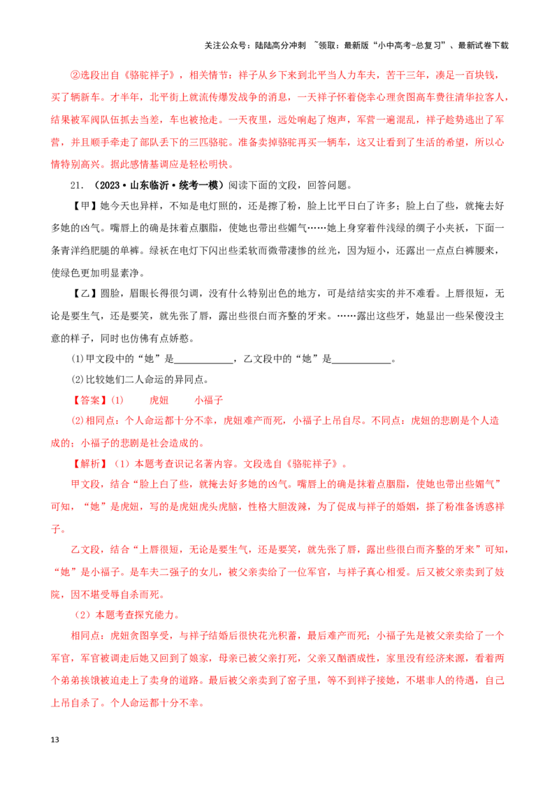 专题03《骆驼祥子》真题精练（单一题）（解析版）－备战2024年中考语文名著阅读知识（考点）梳理+真题演练_02中考总复习（2026版更新中）_01-语文-中考总复习_2024年中考资料_答案解析版