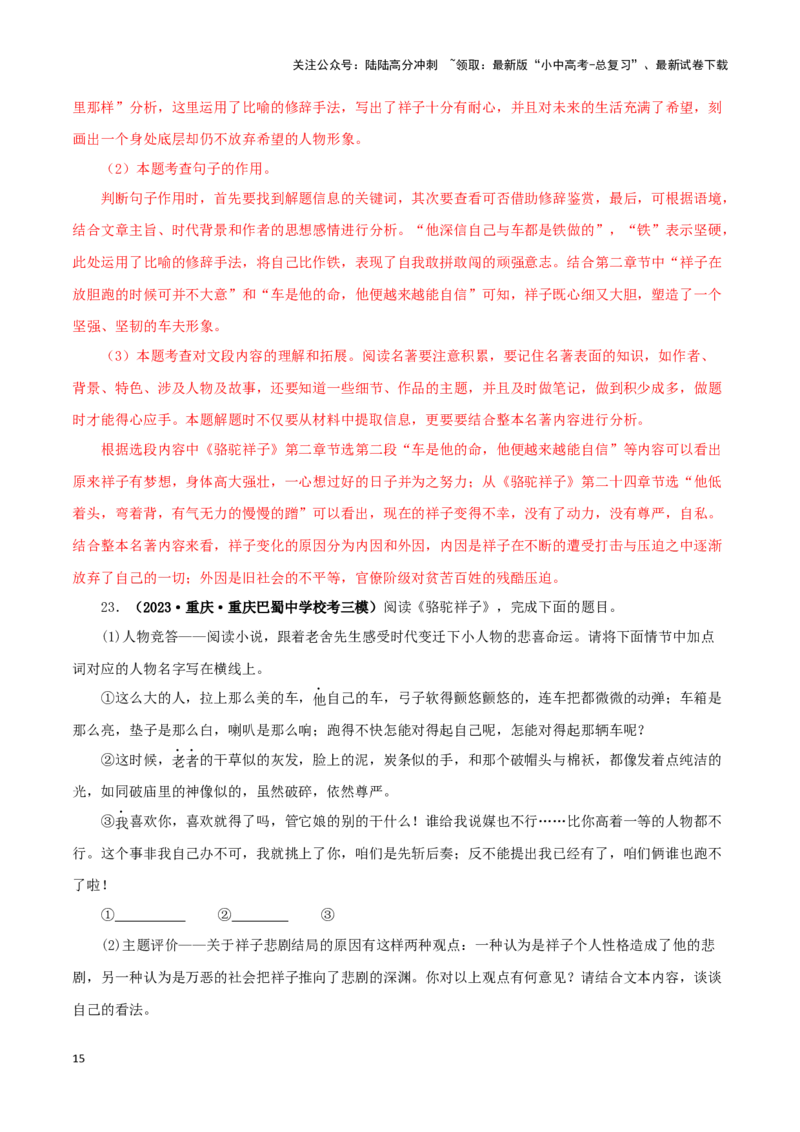 专题03《骆驼祥子》真题精练（单一题）（解析版）－备战2024年中考语文名著阅读知识（考点）梳理+真题演练_02中考总复习（2026版更新中）_01-语文-中考总复习_2024年中考资料_答案解析版