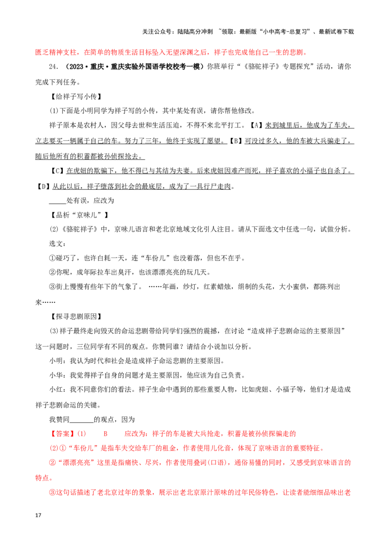 专题03《骆驼祥子》真题精练（单一题）（解析版）－备战2024年中考语文名著阅读知识（考点）梳理+真题演练_02中考总复习（2026版更新中）_01-语文-中考总复习_2024年中考资料_答案解析版