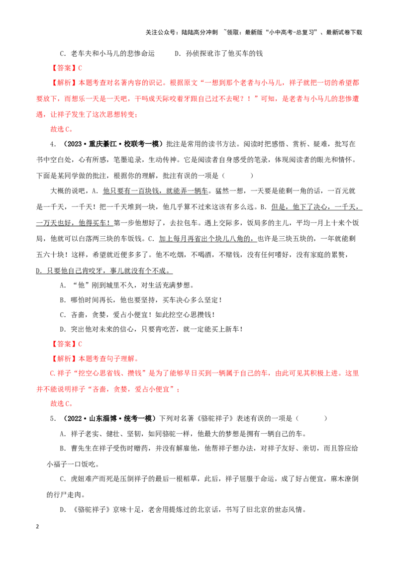 专题03《骆驼祥子》真题精练（单一题）（解析版）－备战2024年中考语文名著阅读知识（考点）梳理+真题演练_02中考总复习（2026版更新中）_01-语文-中考总复习_2024年中考资料_答案解析版