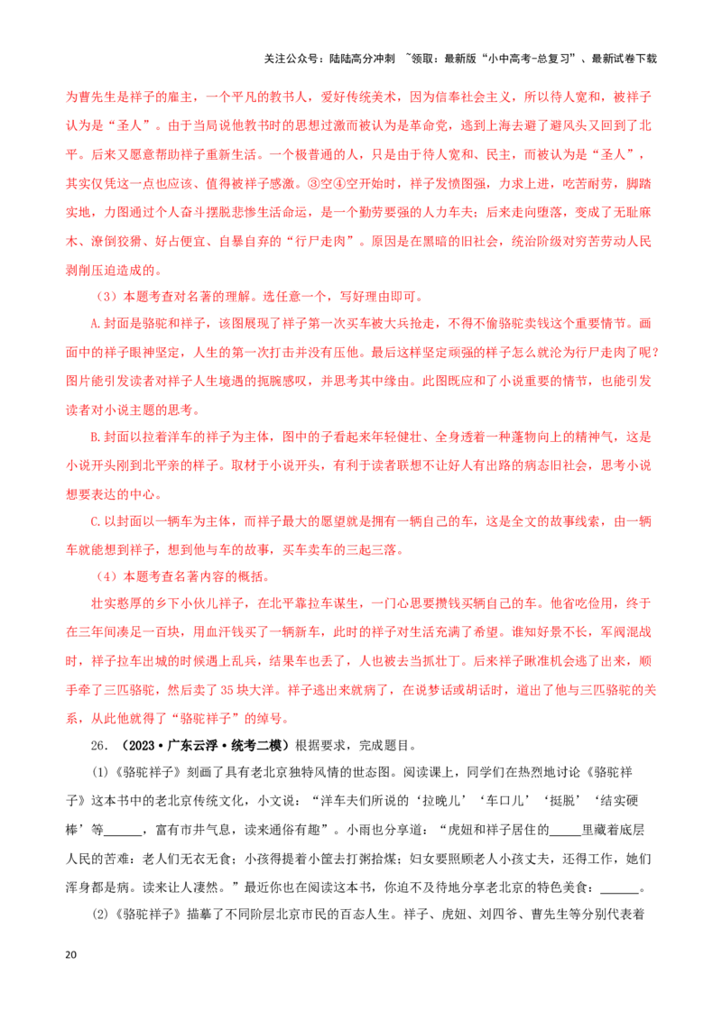 专题03《骆驼祥子》真题精练（单一题）（解析版）－备战2024年中考语文名著阅读知识（考点）梳理+真题演练_02中考总复习（2026版更新中）_01-语文-中考总复习_2024年中考资料_答案解析版