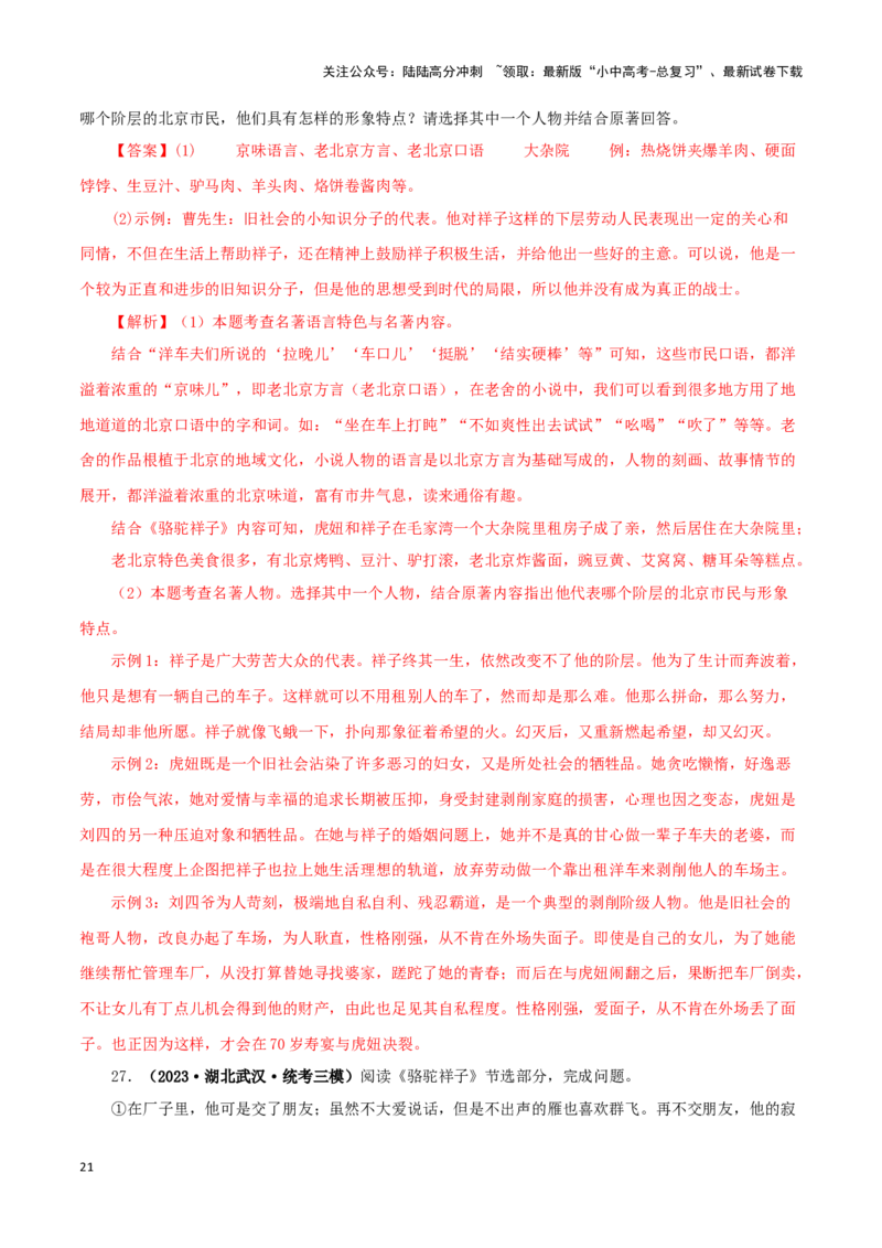 专题03《骆驼祥子》真题精练（单一题）（解析版）－备战2024年中考语文名著阅读知识（考点）梳理+真题演练_02中考总复习（2026版更新中）_01-语文-中考总复习_2024年中考资料_答案解析版