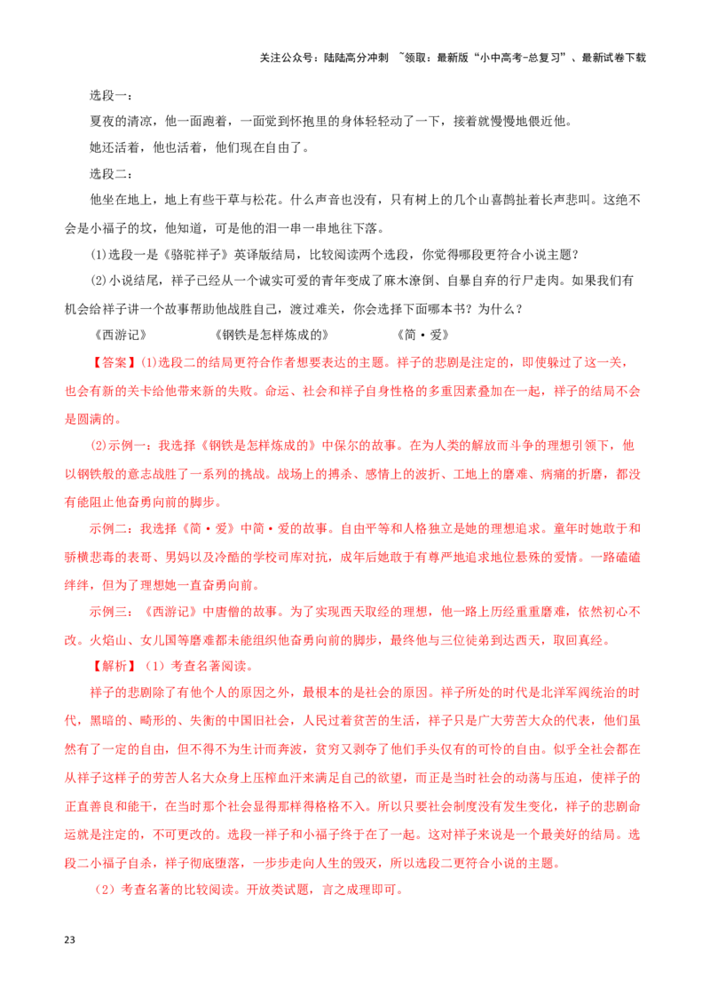 专题03《骆驼祥子》真题精练（单一题）（解析版）－备战2024年中考语文名著阅读知识（考点）梳理+真题演练_02中考总复习（2026版更新中）_01-语文-中考总复习_2024年中考资料_答案解析版