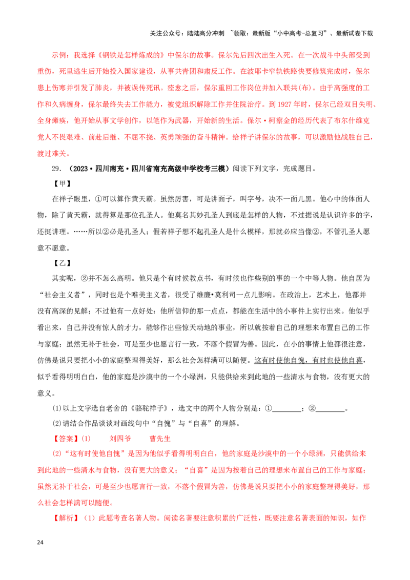 专题03《骆驼祥子》真题精练（单一题）（解析版）－备战2024年中考语文名著阅读知识（考点）梳理+真题演练_02中考总复习（2026版更新中）_01-语文-中考总复习_2024年中考资料_答案解析版