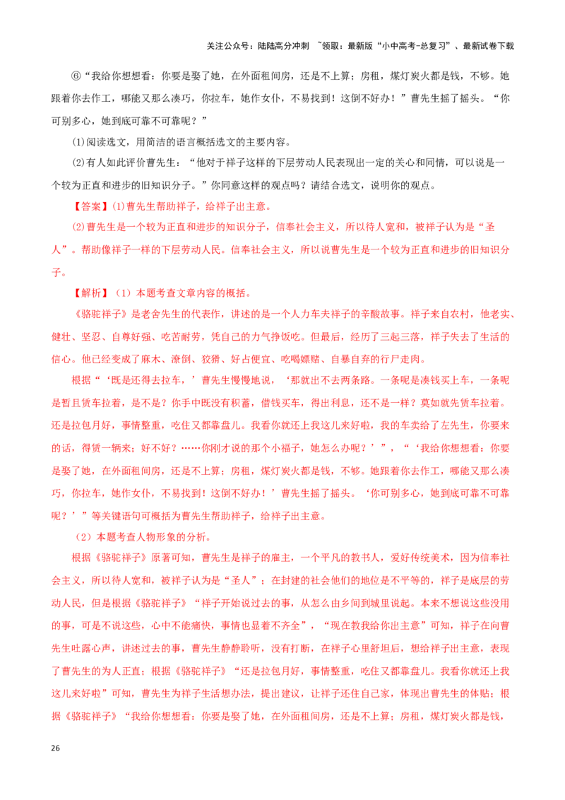 专题03《骆驼祥子》真题精练（单一题）（解析版）－备战2024年中考语文名著阅读知识（考点）梳理+真题演练_02中考总复习（2026版更新中）_01-语文-中考总复习_2024年中考资料_答案解析版
