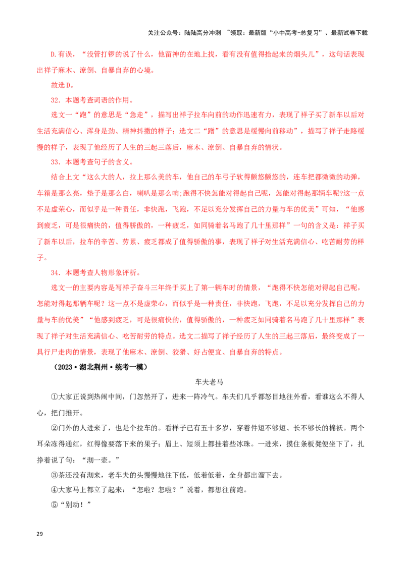 专题03《骆驼祥子》真题精练（单一题）（解析版）－备战2024年中考语文名著阅读知识（考点）梳理+真题演练_02中考总复习（2026版更新中）_01-语文-中考总复习_2024年中考资料_答案解析版